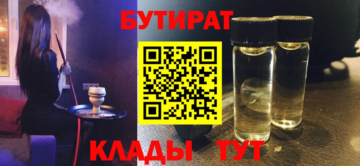 Бутират BDO 33%  Вход с VPN  Вязьма 