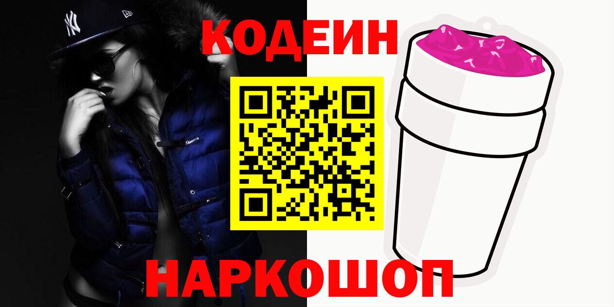 Кодеиновый сироп Lean Purple Drank  Вход с VPN  Codein Purple Drank  Вязьма 