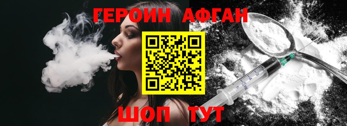 Героин Афган Вязьма